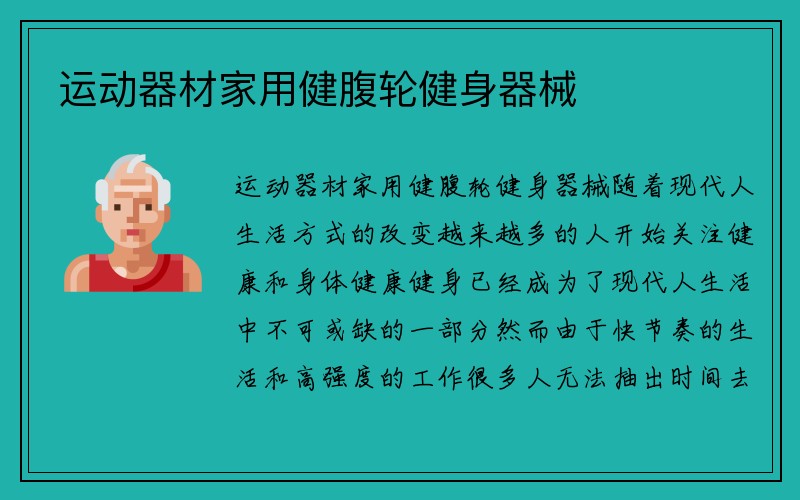 运动器材家用健腹轮健身器械