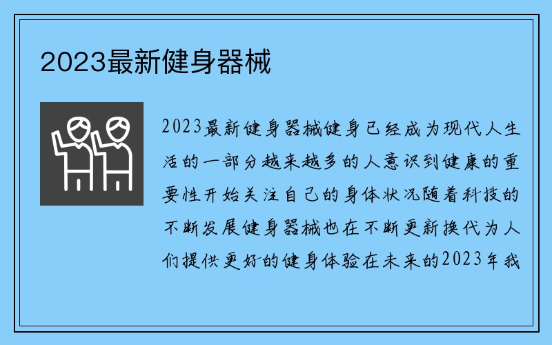 2023最新健身器械