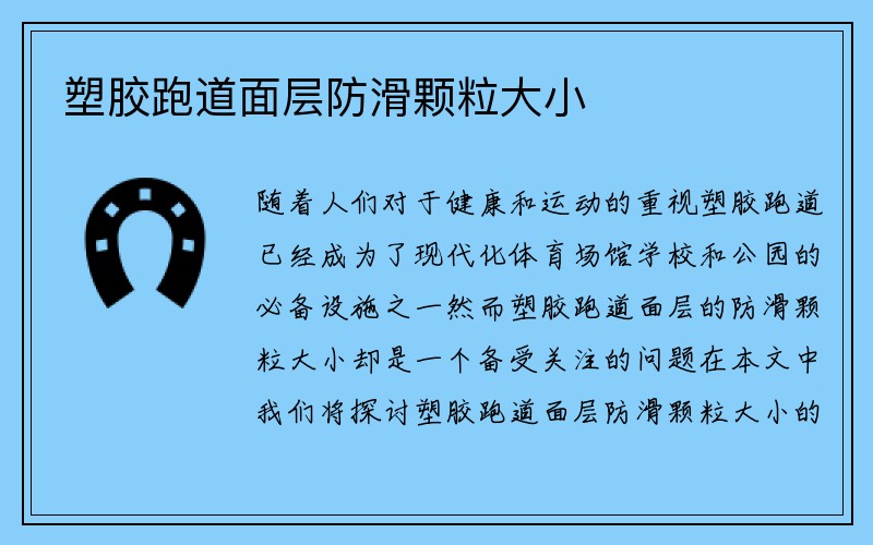 塑胶跑道面层防滑颗粒大小