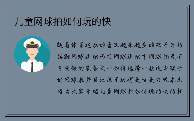 儿童网球拍如何玩的快