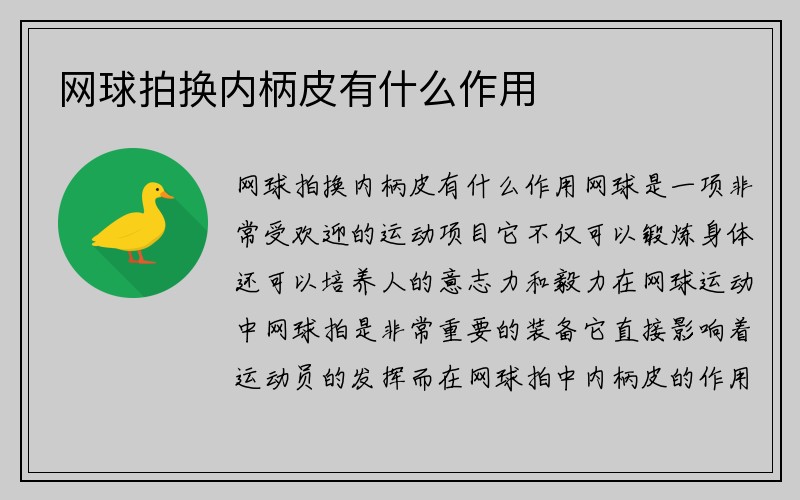 网球拍换内柄皮有什么作用