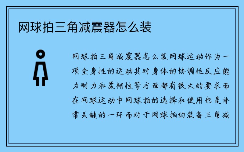 网球拍三角减震器怎么装