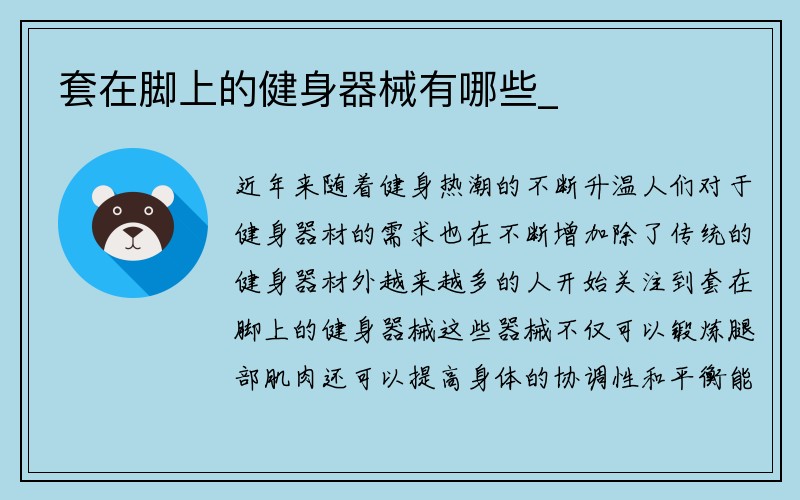 套在脚上的健身器械有哪些_