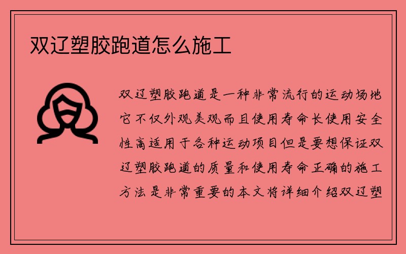 双辽塑胶跑道怎么施工