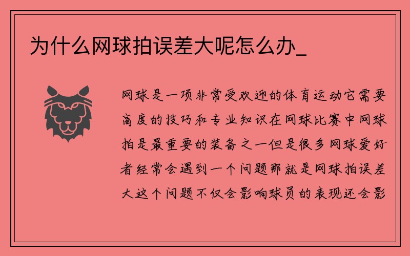 为什么网球拍误差大呢怎么办_