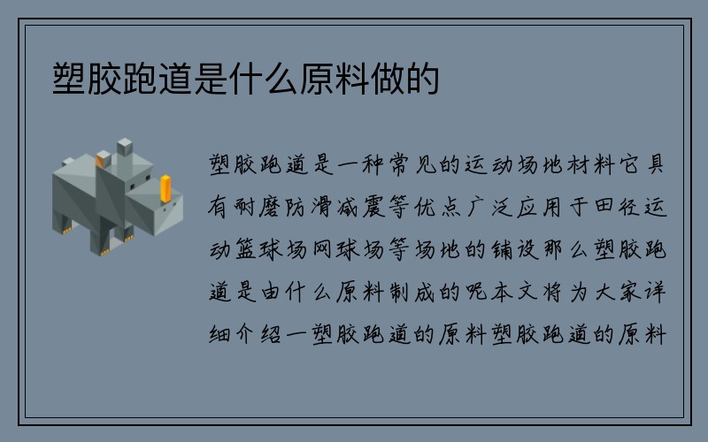 塑胶跑道是什么原料做的