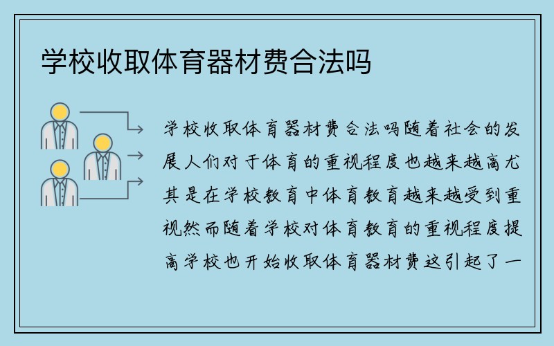 学校收取体育器材费合法吗