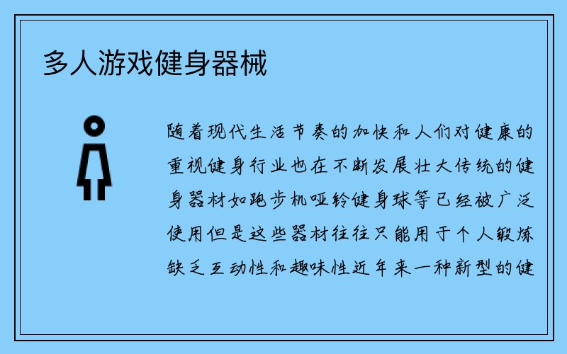 多人游戏健身器械