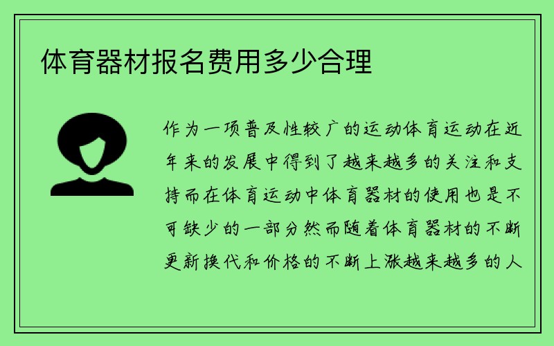 体育器材报名费用多少合理