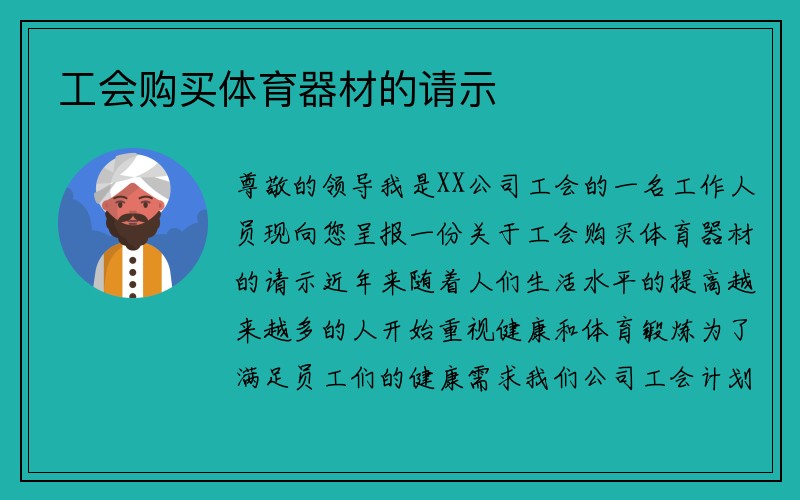 工会购买体育器材的请示