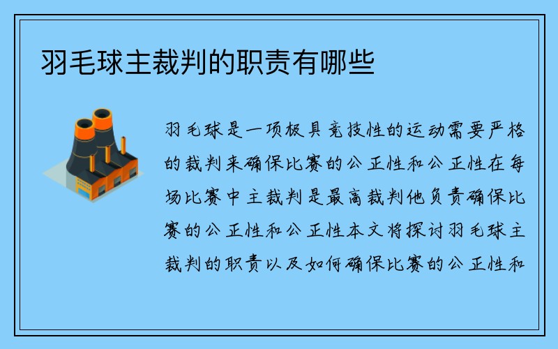 羽毛球主裁判的职责有哪些