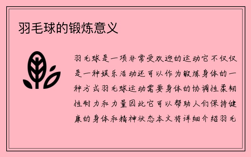 羽毛球的锻炼意义