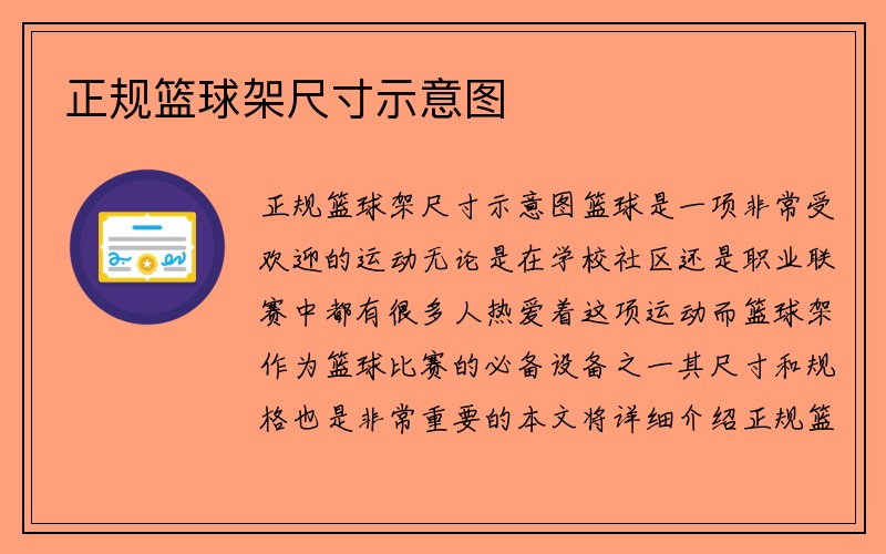 正规篮球架尺寸示意图