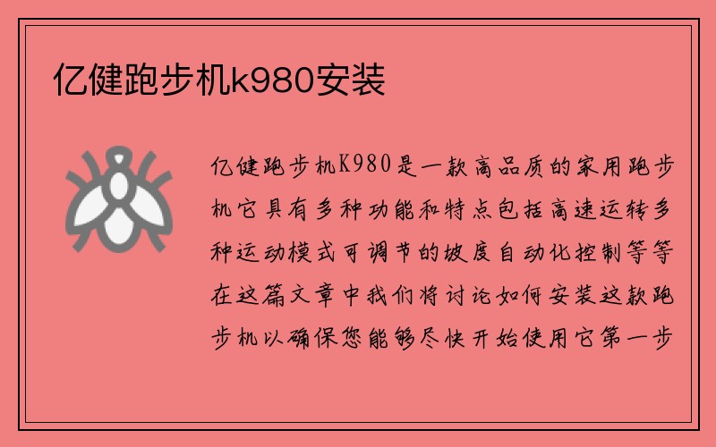 亿健跑步机k980安装