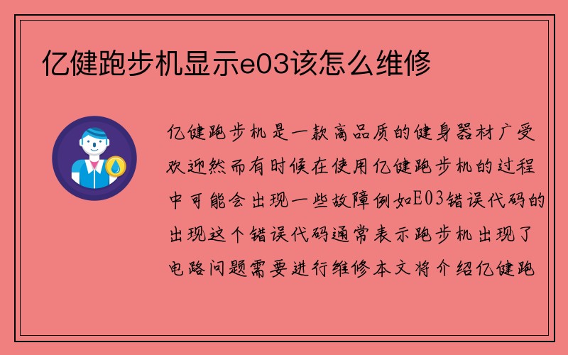 亿健跑步机显示e03该怎么维修