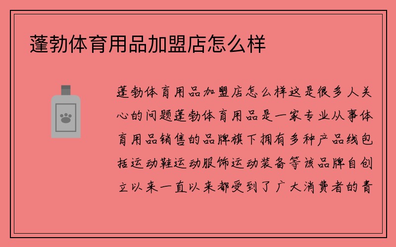 蓬勃体育用品加盟店怎么样