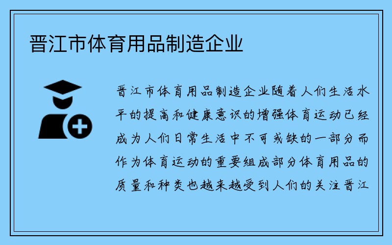 晋江市体育用品制造企业