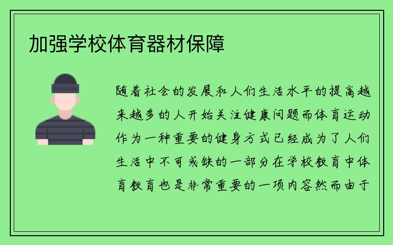 加强学校体育器材保障