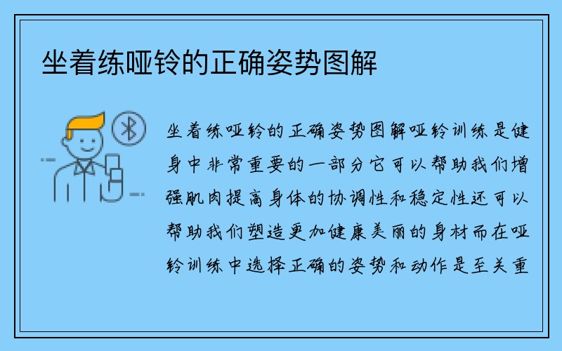 坐着练哑铃的正确姿势图解