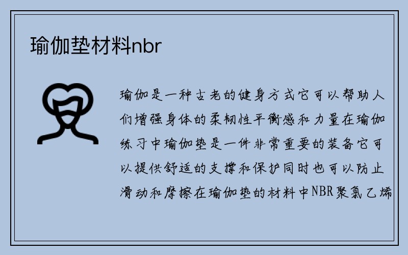 瑜伽垫材料nbr