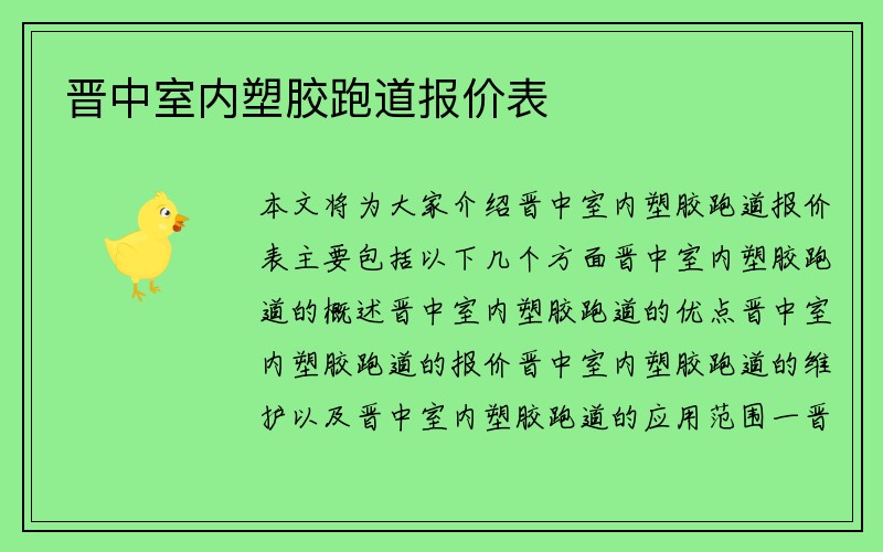 晋中室内塑胶跑道报价表