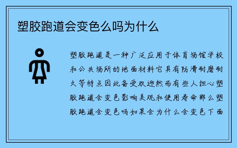 塑胶跑道会变色么吗为什么