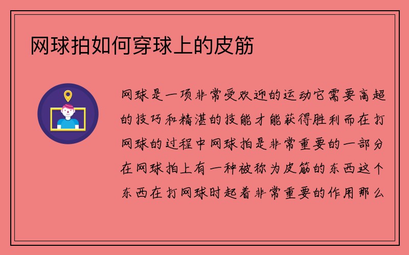 网球拍如何穿球上的皮筋