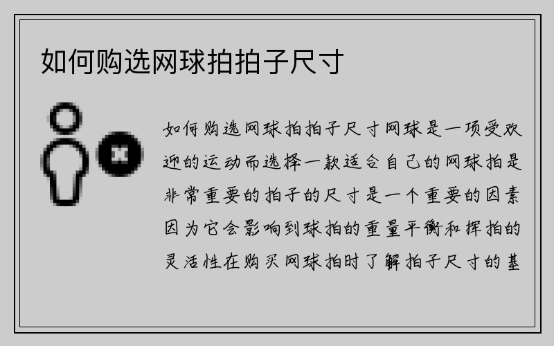 如何购选网球拍拍子尺寸