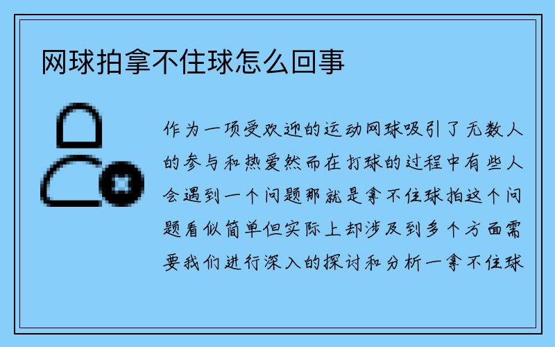 网球拍拿不住球怎么回事