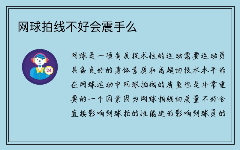 网球拍线不好会震手么