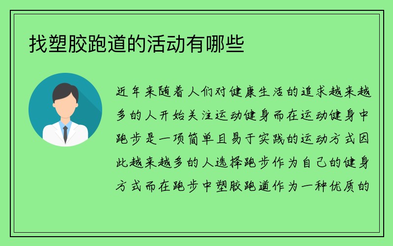 找塑胶跑道的活动有哪些