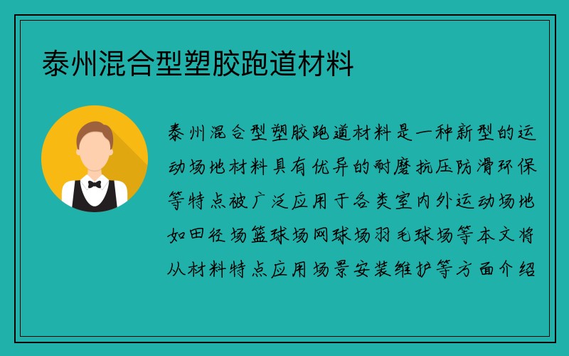 泰州混合型塑胶跑道材料