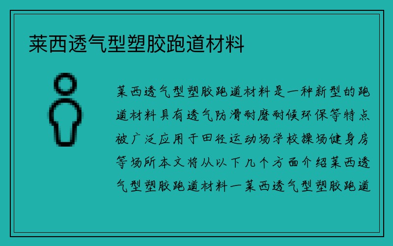 莱西透气型塑胶跑道材料