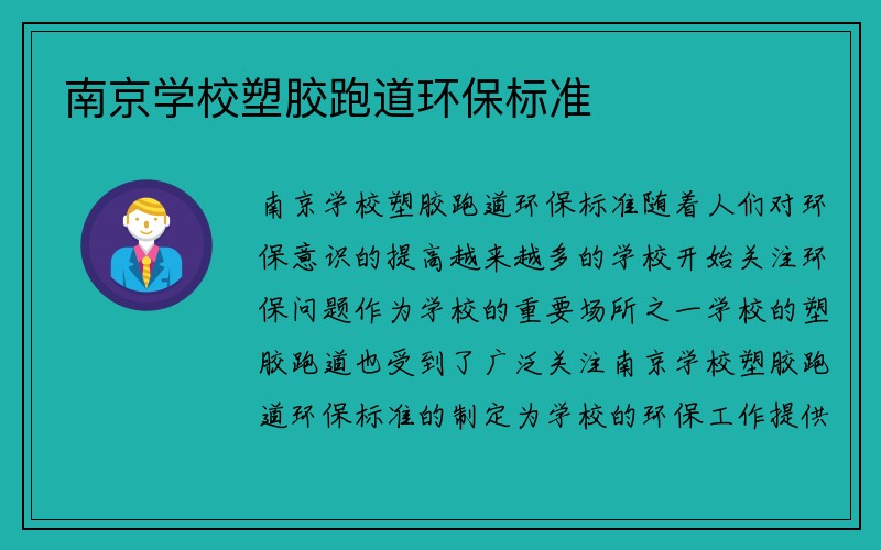 南京学校塑胶跑道环保标准