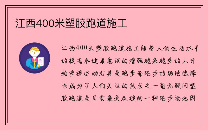 江西400米塑胶跑道施工