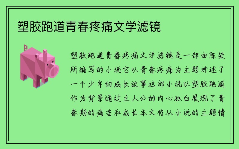 塑胶跑道青春疼痛文学滤镜