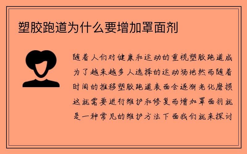 塑胶跑道为什么要增加罩面剂