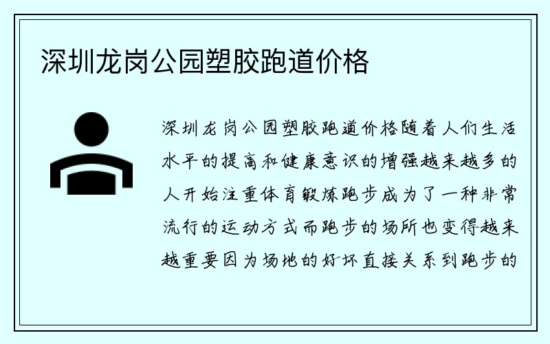 深圳龙岗公园塑胶跑道价格