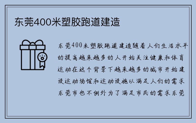 东莞400米塑胶跑道建造