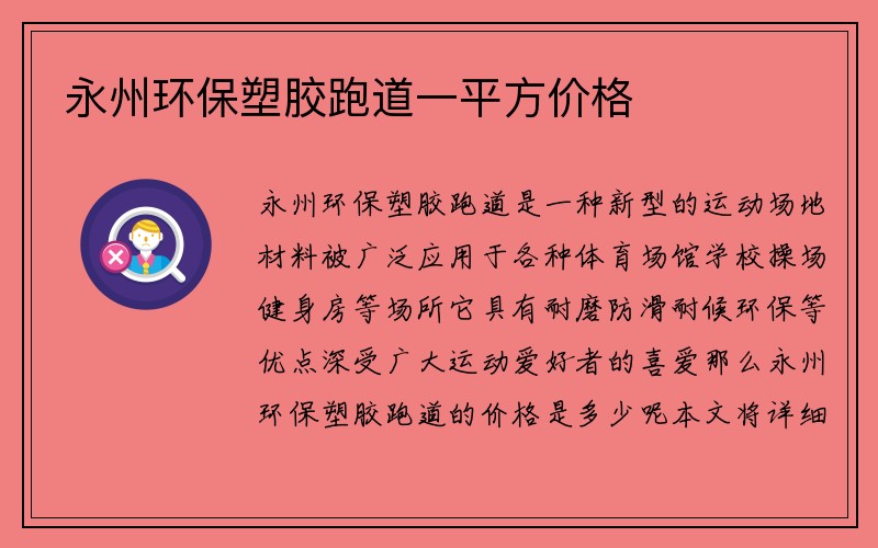 永州环保塑胶跑道一平方价格