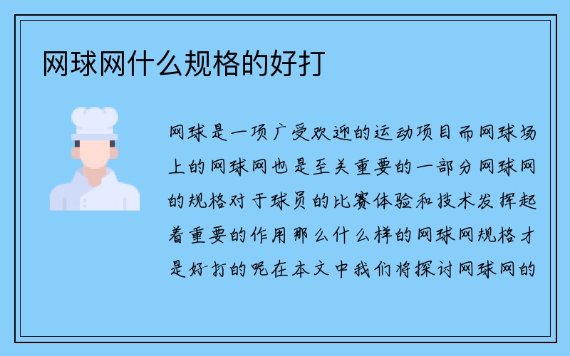 网球网什么规格的好打