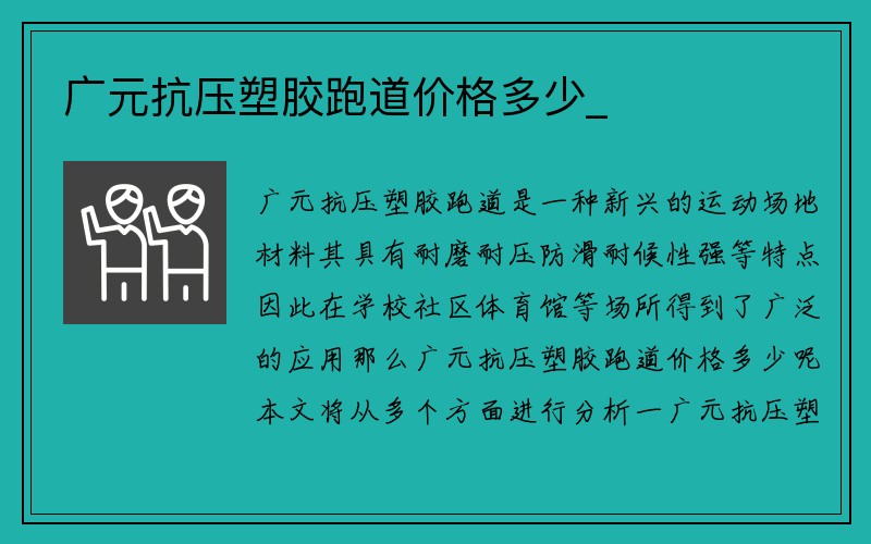 广元抗压塑胶跑道价格多少_