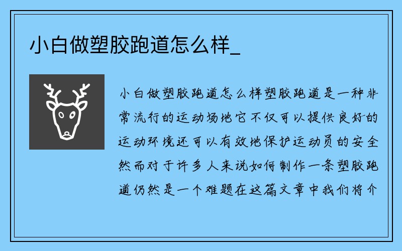 小白做塑胶跑道怎么样_