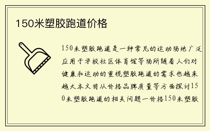 150米塑胶跑道价格