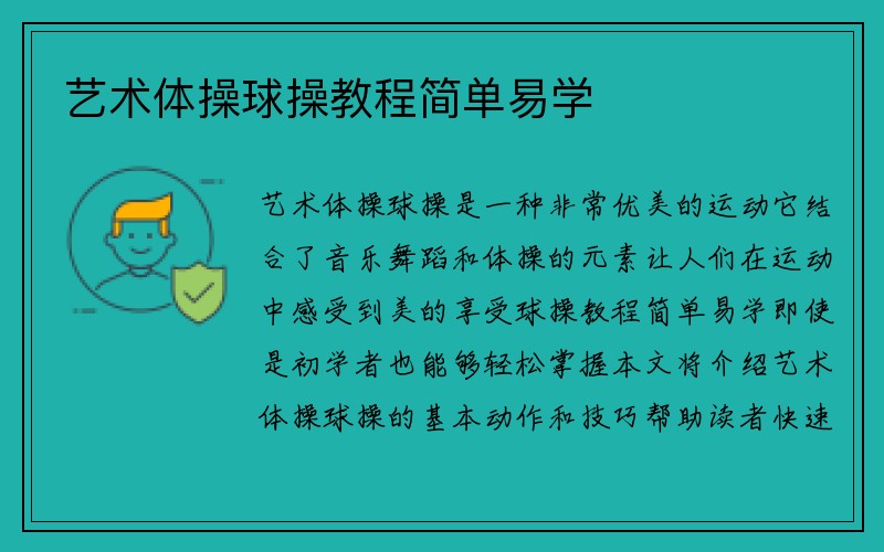 艺术体操球操教程简单易学