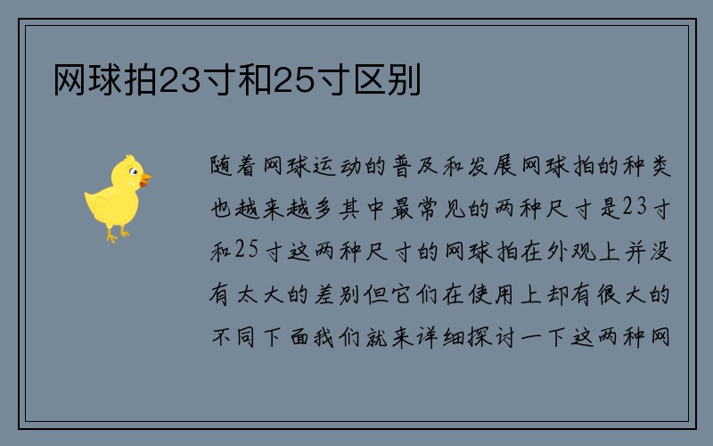 网球拍23寸和25寸区别