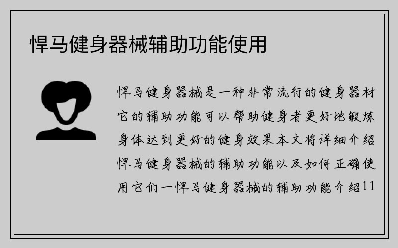 悍马健身器械辅助功能使用