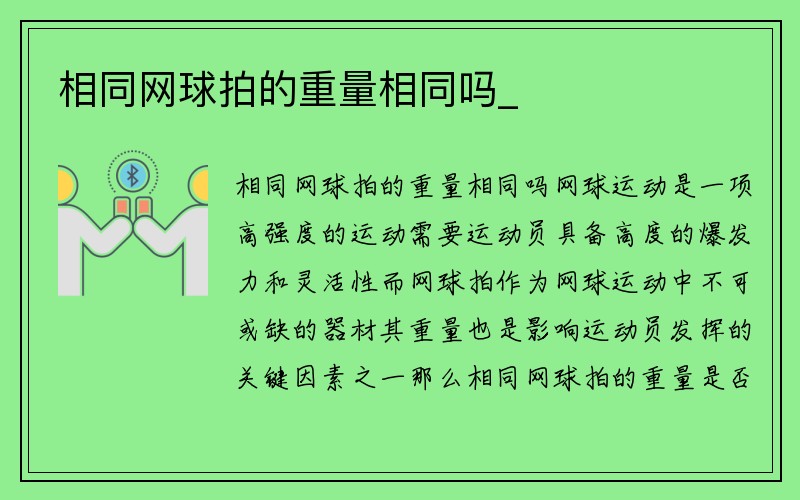 相同网球拍的重量相同吗_