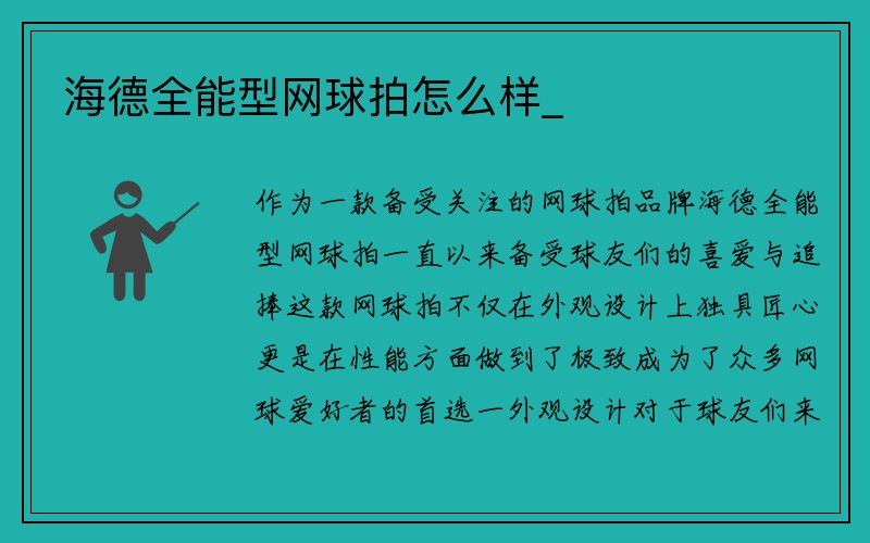 海德全能型网球拍怎么样_