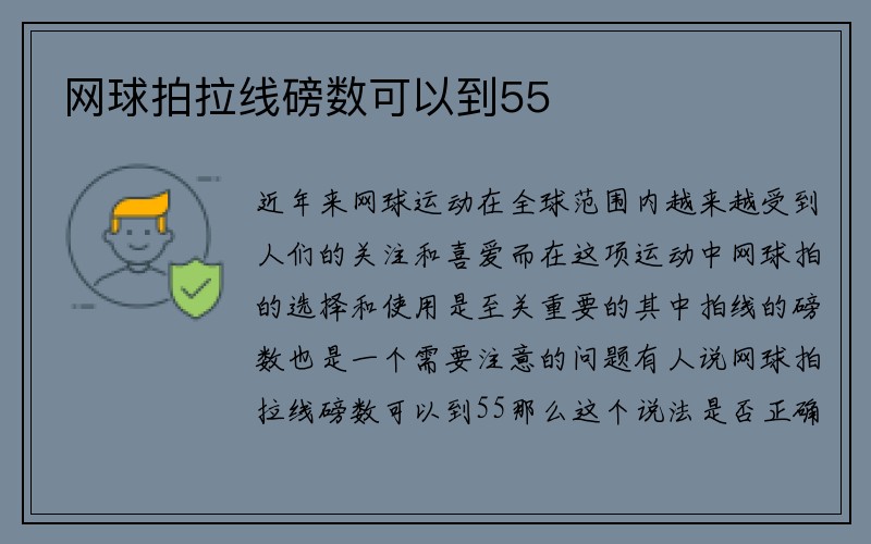 网球拍拉线磅数可以到55